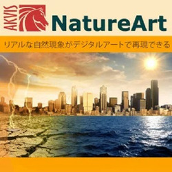 AKVIS NatureArt Homeプラグイン版 DL版