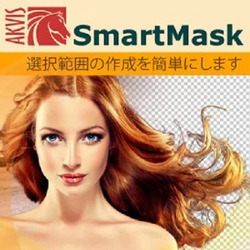 AKVIS SmartMask Homeプラグイン版 DL版