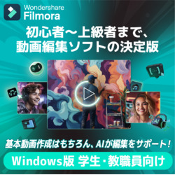 Filmora13永続ライセンスWindows対応学生・教職員向けDL版