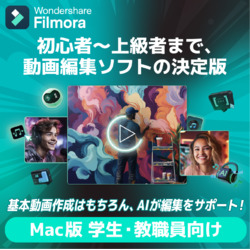 Filmora13永続ライセンスMac対応学生・教職員向けDL版(MAC)