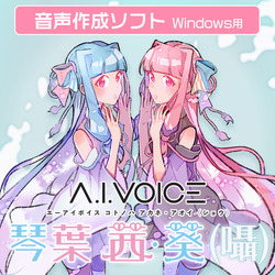 A.I.VOICE 琴葉 茜・葵 (囁) DL版