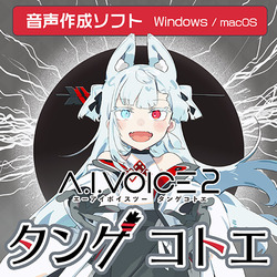 A.I.VOICE2 タンゲコトエ DL版(WIN&MAC)