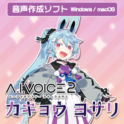 A.I.VOICE2 カキョウヨサリ DL版(WIN&MAC)