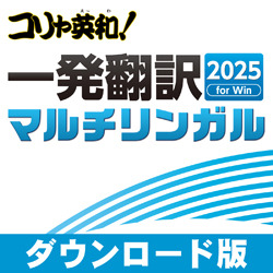 コリャ英和！一発翻訳 2025 for Win マルチリンガル　ダウンロード版