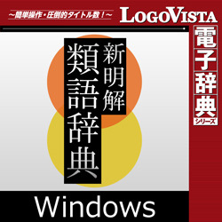 新明解類語辞典 for Win（ダウンロード版）
