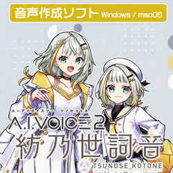 A.I.VOICE2 紡乃世詞音 DL版(WIN&MAC)