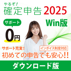 やるぞ！確定申告2025 for Win DL版