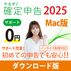 やるぞ！確定申告2025 for Mac DL版(MAC)
