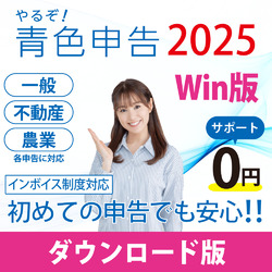 やるぞ！青色申告2025 節税申告フルサポートパック for Win DL版