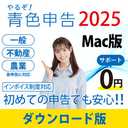 やるぞ！青色申告2025 節税申告フルサポートパック for Mac DL版(MAC)