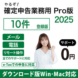 やるぞ！確定申告2025 業務用Pro 10件登録版 for Hybrid DL版(WIN&MAC)
