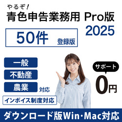 やるぞ！青色申告2025 業務用Pro 50件登録版 for Hybrid DL版(WIN&MAC)