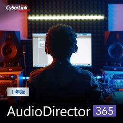 AudioDirector 365 1年版(2025年版) オンラインコード版