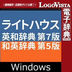 ライトハウス英和辞典 第7版・和英辞典 第5版 for ダウンロード版