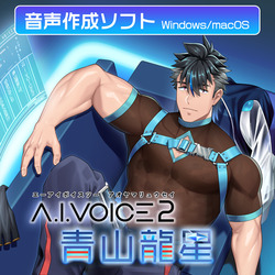 A.I.VOICE2 青山龍星 DL版(WIN&MAC)