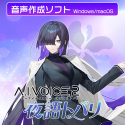 A.I.VOICE2 夜語トバリ DL版(WIN&MAC)