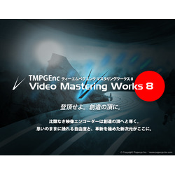 TMPGEnc Video Mastering Works 8 ダウンロード版