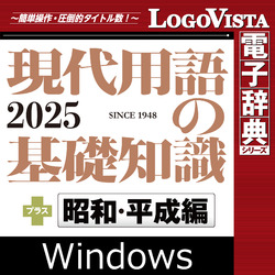 現代用語の基礎知識2025 プラス 昭和・平成編 for Win DL