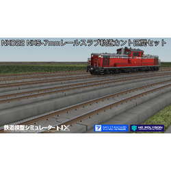 鉄道模型シミュレーターNX022NXS-7mmレールスラブ軌道カント区間S