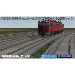 鉄道模型シミュレーターNX028NXS-9mmレールスラブ軌道カント区間S