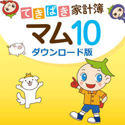てきぱき家計簿マム10 ダウンロード版（新価格版）