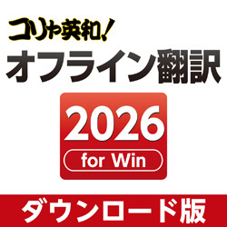 コリャ英和！オフライン翻訳 2026 ダウンロード版