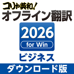 コリャ英和！オフライン翻訳 2026 ビジネス ダウンロード版