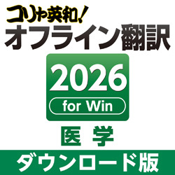 コリャ英和！オフライン翻訳 2026 医学 ダウンロード版
