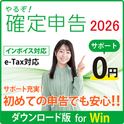 やるぞ！確定申告2026 for WIN DL版
