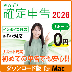 やるぞ！確定申告2026 for MAC DL版(MAC)