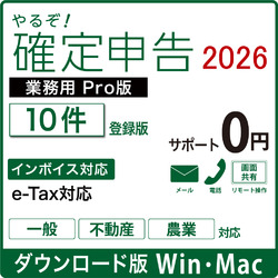 やるぞ！確定申告2026 業務用PRO 10件登録版 for Hybrid DL版(WIN&MAC)