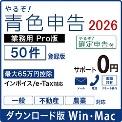 やるぞ！青色申告2026 業務用PRO 50件登録版 for Hybrid DL版(WIN&MAC)
