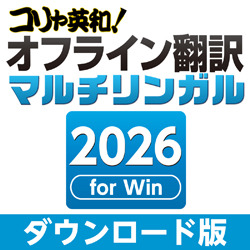 コリャ英和！オフライン翻訳 2026 マルチリンガル ダウンロード版