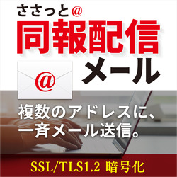 ささっと同報配信メール DL版