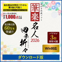 筆楽名人2026 四季折々 Win版 DL版