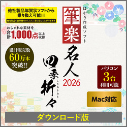 筆楽名人2026 四季折々 Mac版 DL版(MAC)