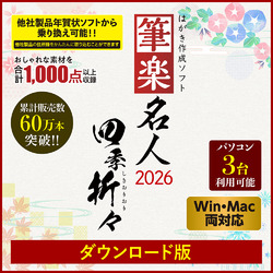 筆楽名人2026 四季折々 Win&Mac両対応版 DL版(WIN&MAC)