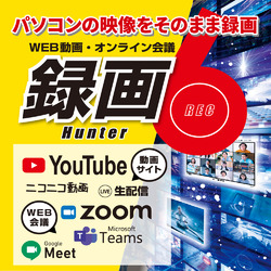 録画ハンター6 DL版