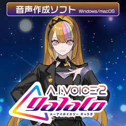 A.I.VOICE2 galaco ダウンロード版(WIN&MAC)