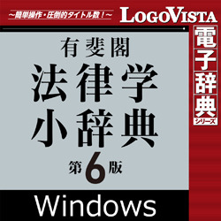 有斐閣法律学小辞典第6版 for Win（ダウンロード版）