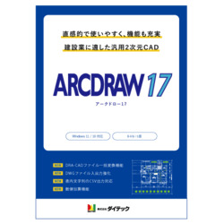 ARCDRAW17 　ダウンロード版