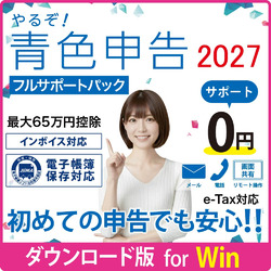 【DL版】やるぞ!青色申告2027 節税申告 フルサポートパック Win版