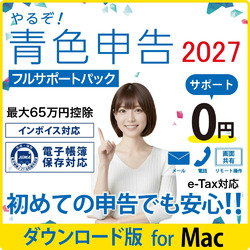 【DL版】やるぞ!青色申告2027 節税申告 フルサポートパック Mac版(MAC)