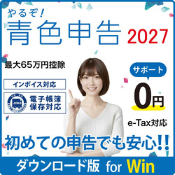 【DL版】やるぞ!青色申告2027 節税申告 スタンダードパック Win版