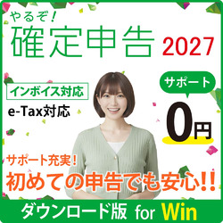 【DL版】やるぞ!確定申告2027 節税申告 Win版