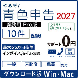 【DL版】やるぞ!青色申告2027 業務用Pro 節税申告 10件版(WIN&MAC)