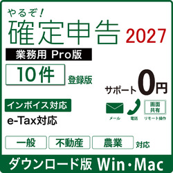 【DL版】やるぞ!確定申告2027 業務用Pro 節税申告 10件版(WIN&MAC)