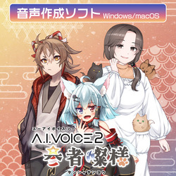 A.I.VOICE2 参者燦様 ダウンロード版(WIN&MAC)