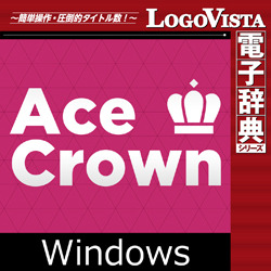 エースクラウン英和辞典 第4版 for Win(ダウンロード版)