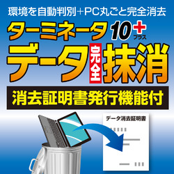 ターミネータ10plus データ完全抹消 消去証明書発行機能付 DL版